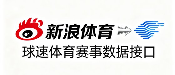 新浪体育采用球速体育赛事数据接口的技术合作标识