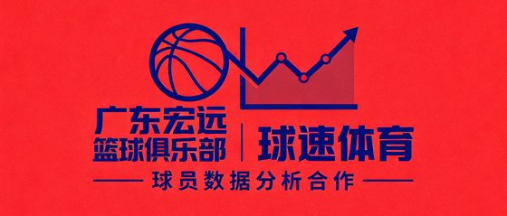 广东宏远篮球俱乐部与球速体育在球员数据分析领域达成合作的品牌标识